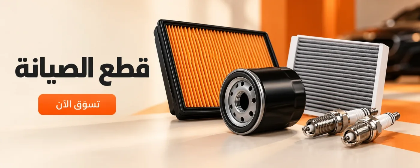 قطع الصيانة
