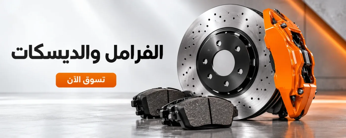 الفرامل والديسكات