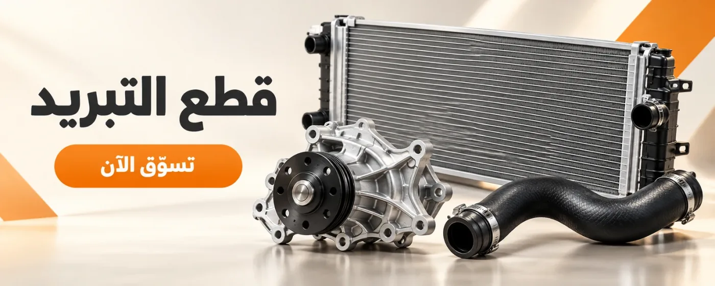 قطع التبريد