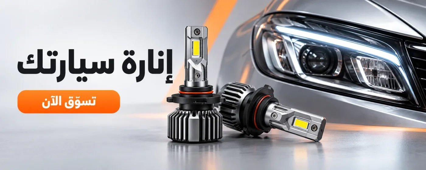 إنارة سيارتك